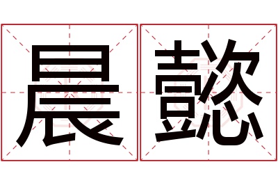 晨懿名字寓意