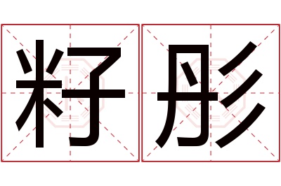 籽彤名字寓意