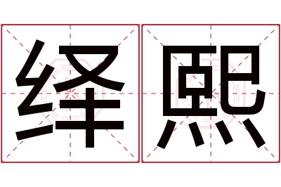 绎熙名字寓意