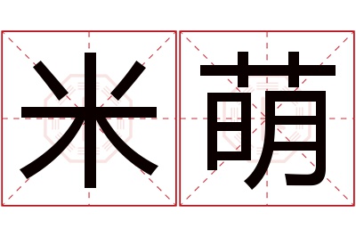 米萌名字寓意