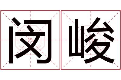 闵峻名字寓意