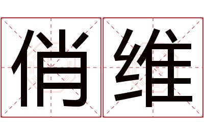俏维名字寓意 俏维名字寓意