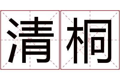 清桐名字寓意