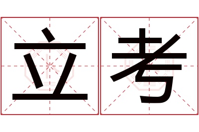 立考名字寓意 立考名字寓意