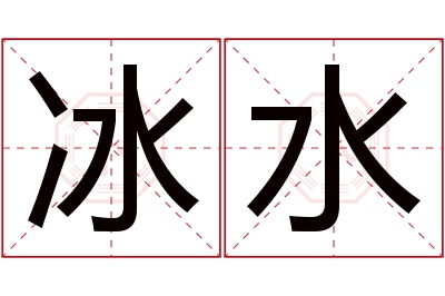 冰水名字寓意