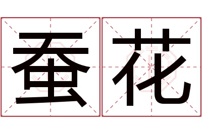 蚕花名字寓意 蚕花名字寓意