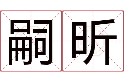 嗣昕名字寓意 嗣昕名字寓意