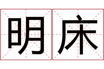 明床名字寓意