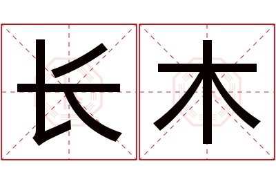 长木名字寓意 长木名字寓意