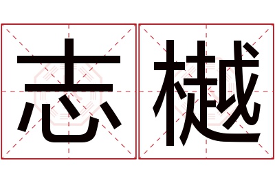 志樾名字寓意