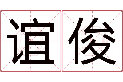 谊俊名字寓意 谊俊名字寓意