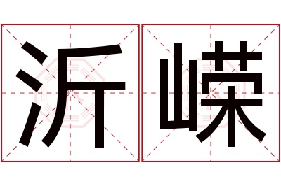 沂嵘名字寓意