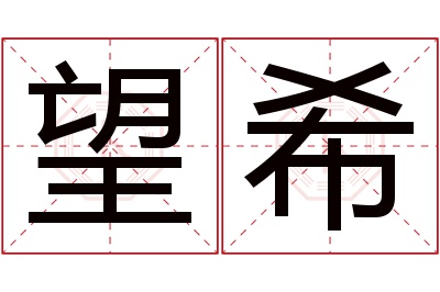 望希名字寓意