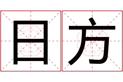 日方名字寓意 日方名字寓意