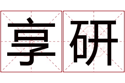 享研名字寓意 享研名字寓意