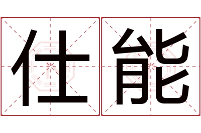 仕能名字寓意