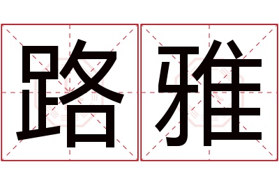 路雅名字寓意