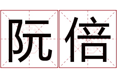 阮倍名字寓意