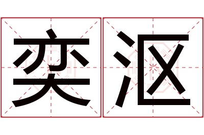 奕沤名字寓意