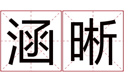 涵晰名字寓意