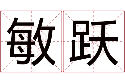 敏跃名字寓意