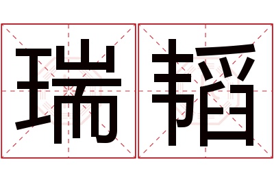 瑞韬名字寓意