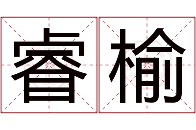 睿榆名字寓意