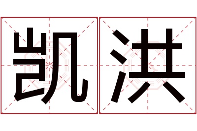 凯洪名字寓意