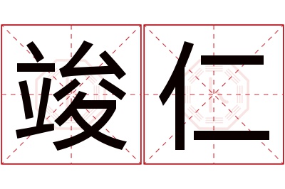 竣仁名字寓意