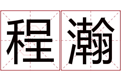 程瀚名字寓意