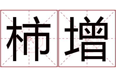 柿增名字寓意