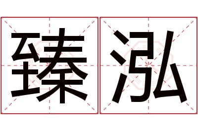 臻泓名字寓意 臻泓名字寓意