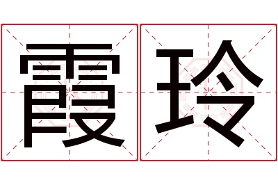 霞玲名字寓意