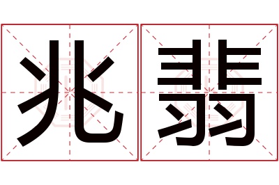 兆翡名字寓意