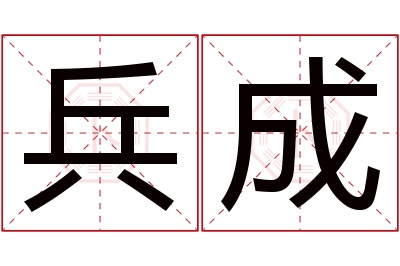 兵成名字寓意 兵成名字寓意