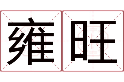 雍旺名字寓意