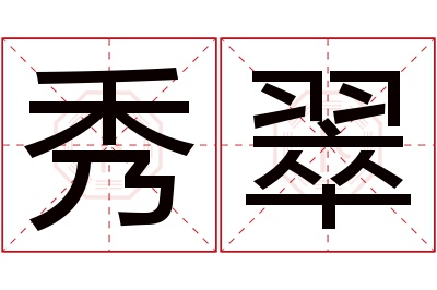 秀翠名字寓意