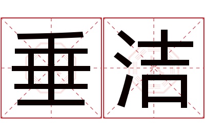 垂洁名字寓意 垂洁名字寓意