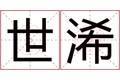 世浠名字寓意