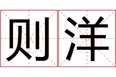 则洋名字寓意