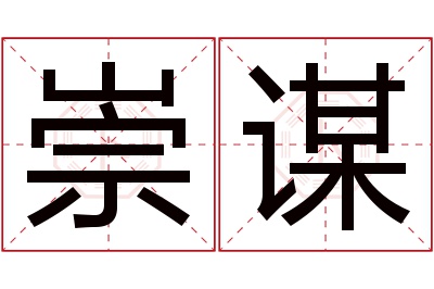 崇谋名字寓意