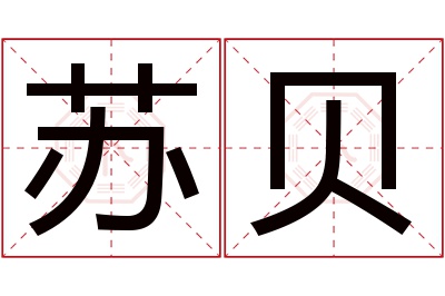 苏贝名字寓意