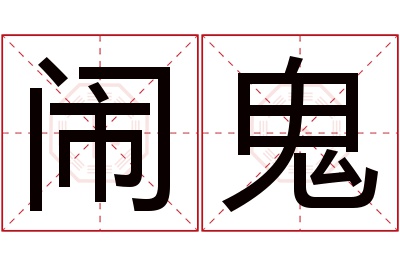 闹鬼名字寓意 闹鬼名字寓意