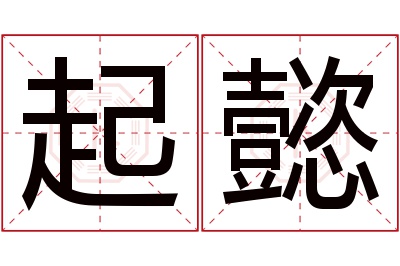 起懿名字寓意