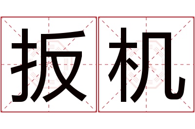 扳机名字寓意