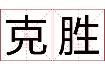 克胜名字寓意