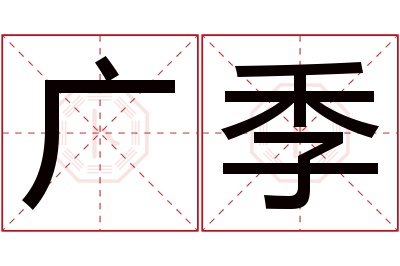 广季名字寓意