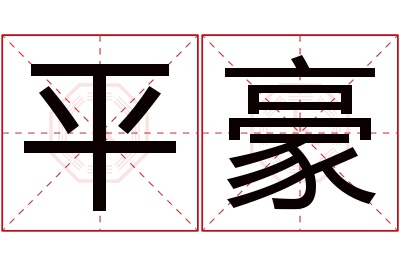 平豪名字寓意