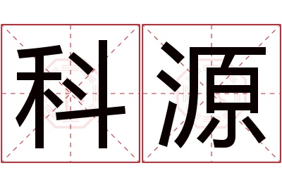 科源名字寓意