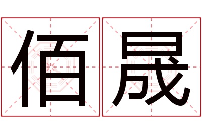 佰晟名字寓意